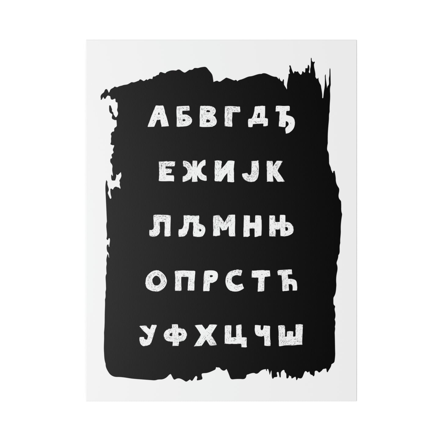 Aзбука - Serbian Cyrllic Alphabet Canvas 30" x 40"