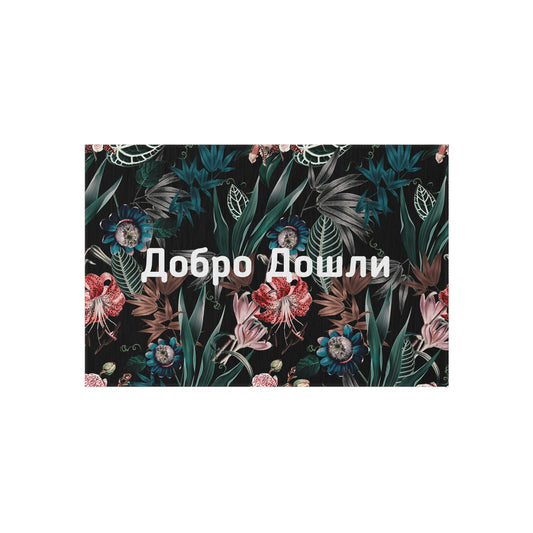 Outdoor/Indoor Rug - Dark Floral - Welcome / Добро Дошли Cyrillic