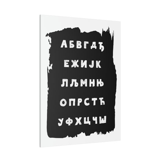 Aзбука - Serbian Cyrllic Alphabet Canvas 30" x 40"